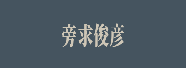 旁求俊彦什么意思？旁求俊彦怎么读？