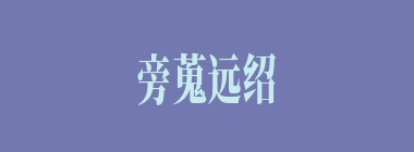 旁蒐远绍什么意思？旁蒐远绍怎么读？