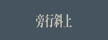 旁行斜上什么意思？旁行斜上怎么读？