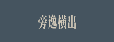 旁逸横出什么意思？旁逸横出怎么读？