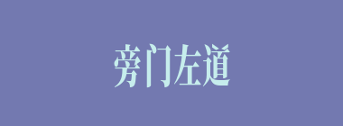 旁门左道什么意思？旁门左道怎么读？
