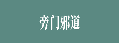 旁门邪道什么意思？旁门邪道怎么读？