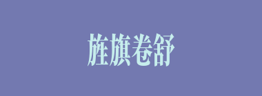 旌旗卷舒什么意思？旌旗卷舒怎么读？