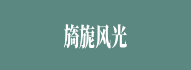 旖旎风光什么意思？旖旎风光怎么读？