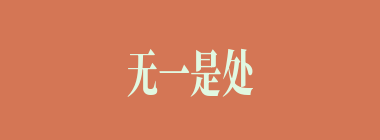 无一是处什么意思？无一是处怎么读？
