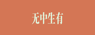 无中生有什么意思？无中生有怎么读？
