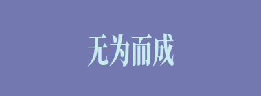 无为而成什么意思？无为而成怎么读？