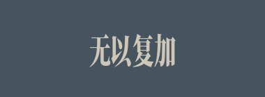 无以复加什么意思？无以复加怎么读？