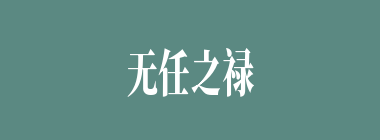 无任之禄什么意思？无任之禄怎么读？