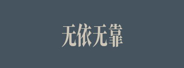 无依无靠什么意思？无依无靠怎么读？