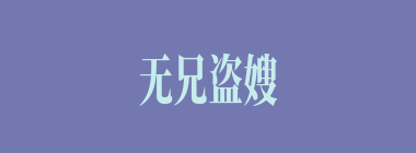 无兄盗嫂什么意思？无兄盗嫂怎么读？