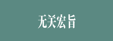 无关宏旨什么意思？无关宏旨怎么读？