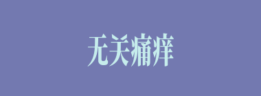 无关痛痒什么意思？无关痛痒怎么读？