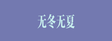 无冬无夏什么意思？无冬无夏怎么读？