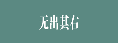 无出其右什么意思？无出其右怎么读？