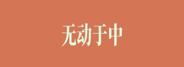 无动于中什么意思？无动于中怎么读？