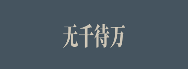 无千待万什么意思？无千待万怎么读？