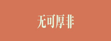 无可厚非什么意思？无可厚非怎么读？