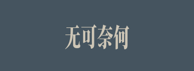 无可奈何什么意思？无可奈何怎么读？
