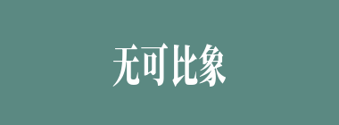 无可比象什么意思？无可比象怎么读？