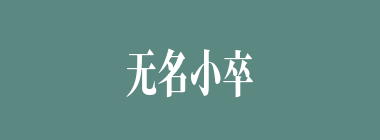 无名小卒什么意思？无名小卒怎么读？