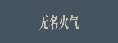 无名火气什么意思？无名火气怎么读？