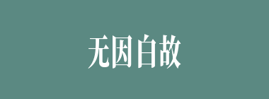 无因白故什么意思？无因白故怎么读？
