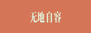 无地自容什么意思？无地自容怎么读？