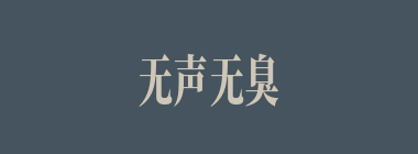 无声无臭什么意思？无声无臭怎么读？