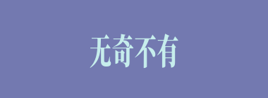无奇不有什么意思？无奇不有怎么读？