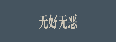 无好无恶什么意思？无好无恶怎么读？