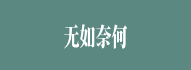 无如奈何什么意思？无如奈何怎么读？