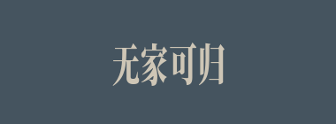 无家可归什么意思？无家可归怎么读？