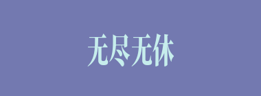 无尽无休什么意思？无尽无休怎么读？