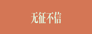 无征不信什么意思？无征不信怎么读？