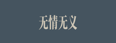 无情无义什么意思？无情无义怎么读？