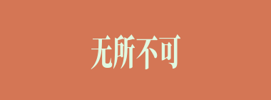 无所不可什么意思？无所不可怎么读？