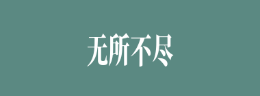 无所不尽其极什么意思？无所不尽其极怎么读？