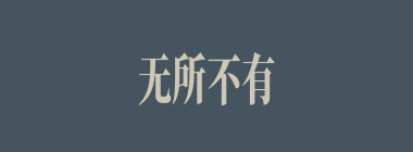 无所不有什么意思？无所不有怎么读？