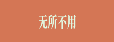 无所不用其极什么意思？无所不用其极怎么读？
