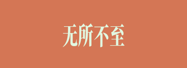 无所不至什么意思？无所不至怎么读？