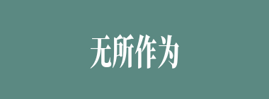 无所作为什么意思？无所作为怎么读？