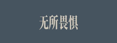无所畏惧什么意思？无所畏惧怎么读？