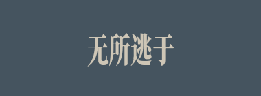 无所逃于天地之间什么意思？无所逃于天地之间怎么读？