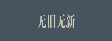 无旧无新什么意思？无旧无新怎么读？