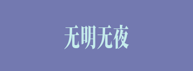 无明无夜什么意思？无明无夜怎么读？