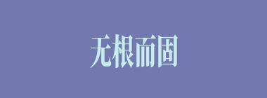 无根而固什么意思？无根而固怎么读？