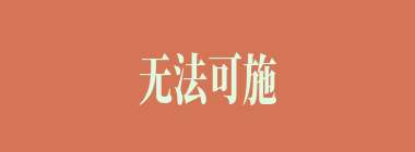 无法可施什么意思？无法可施怎么读？