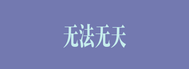 无法无天什么意思？无法无天怎么读？
