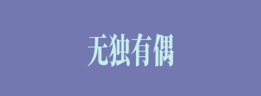 无独有偶什么意思？无独有偶怎么读？